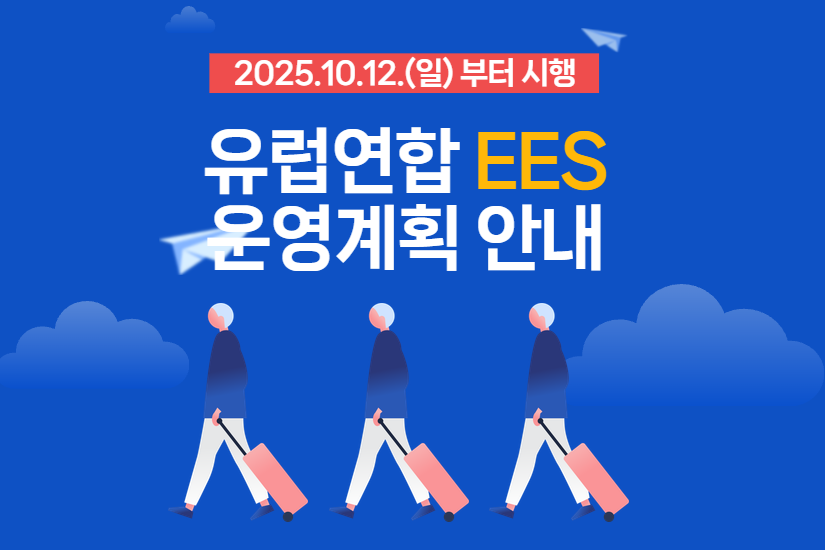 유럽연합 EES(Entry/Exit system) 운영계획 안내(지문 채취 등)