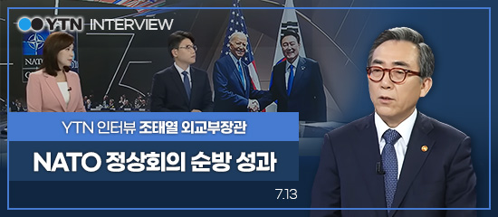 YTN INTERVIEW
YTN 인터뷰 조태열 외교부장관 | NATO 정상회의 순방 성과 (7.13)