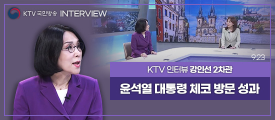 KTV 국민방송 INTERVIEW, KTV 인터뷰 강인선 2차관 | 윤석열 대통령 체코 방문 성과 (9.23)