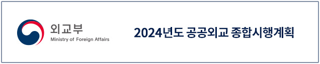 2024년도 공공외교 종합시행계획